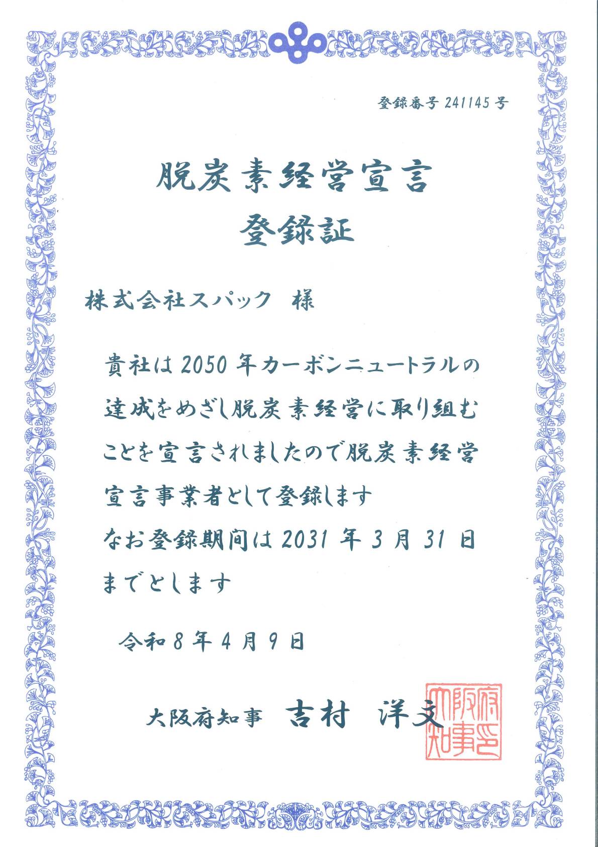 脱炭素経営宣言 登録証
